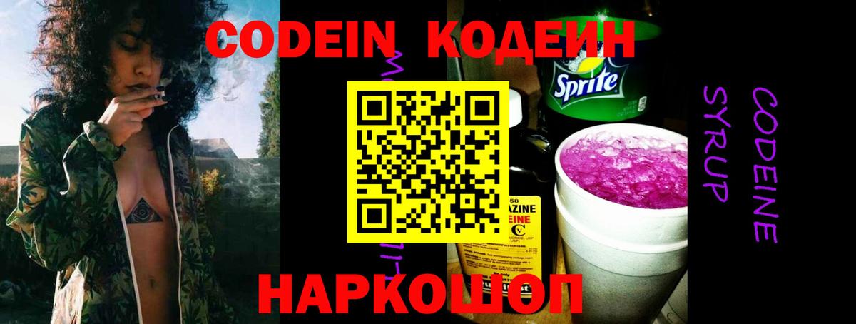 Кодеин Purple Drank  Codein Purple Drank  Вход с VPN  Новороссийск 